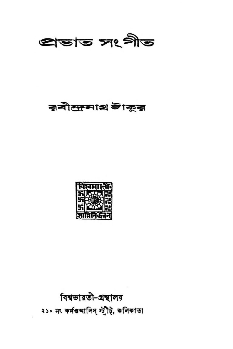 Prabhat Sangit by Rabindranath Tagore - রবীন্দ্রনাথ ঠাকুর