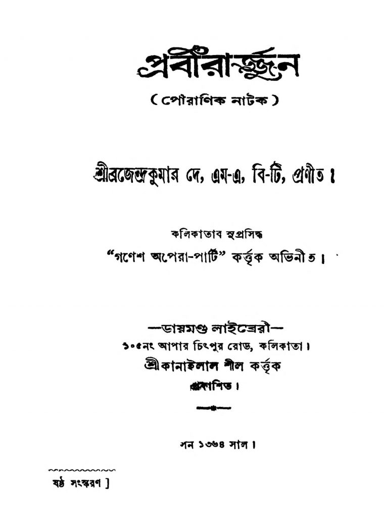 Prabirarjjun [Ed. 6] by Brajendra Kumar Dey - ব্রজেন্দ্রকুমার দে