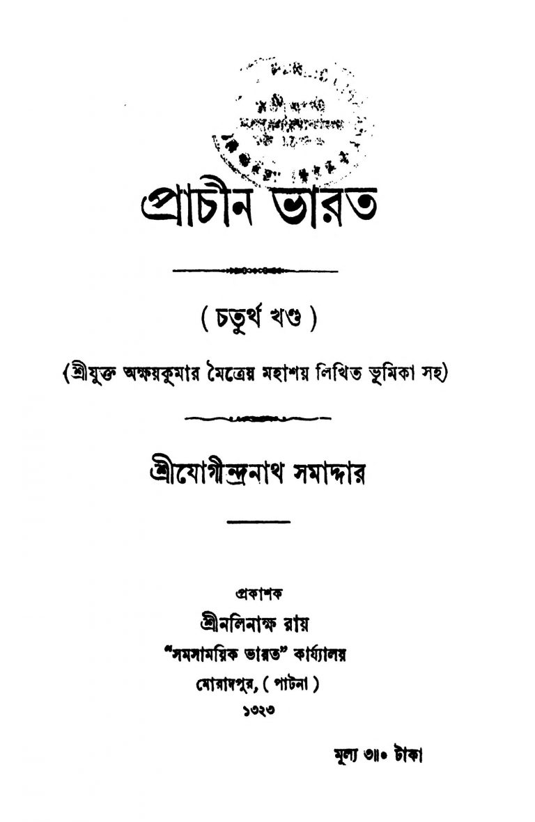 Prachin Bharat [Vol. 4] by Jogindranath Samaddar - যোগীন্দ্রনাথ সমাদ্দার