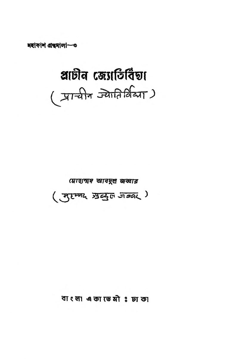 Prachin Jyotirvidhya by Mohammed Abdul Jabbar - মোহাম্মদ আবদুল জব্বার