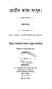 Prachin Kabya Sangraha [Vol. 1] by Akshay Chandra Sarkar - অক্ষয়চন্দ্র সরকার