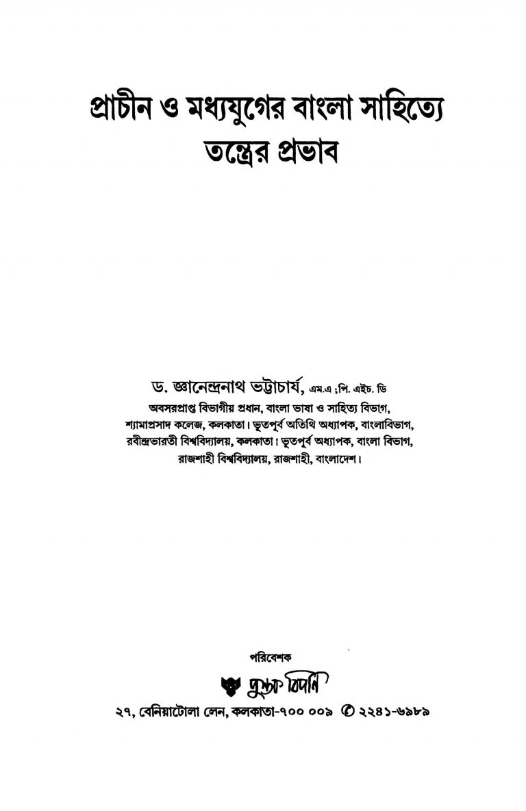 Prachin O Madhyajuger Bangla Sahitye Tantrer Prabhab [Ed. 1] by Gyanendranath Bhattacharya - জ্ঞানেন্দ্রনাথ ভট্টাচার্য