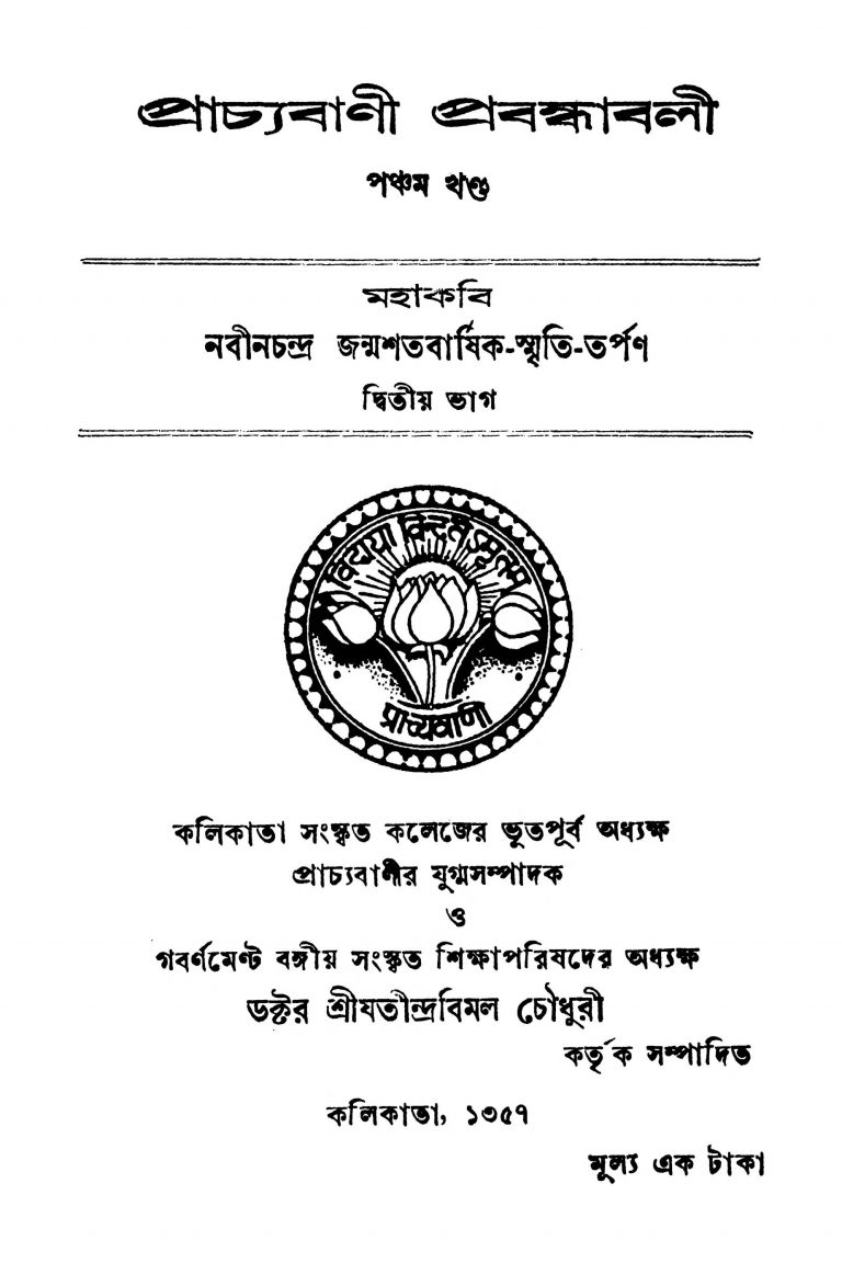 Prachyabani Prabandhabali [Vol. 5] by Jatindra Bimal Chaudhuri - যতীন্দ্রবিমল চৌধুরী
