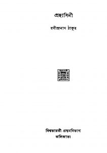 Prahasini by Rabindranath Tagore - রবীন্দ্রনাথ ঠাকুর
