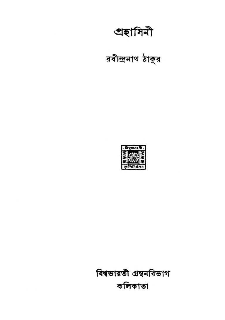 Prahasini by Rabindranath Tagore - রবীন্দ্রনাথ ঠাকুর