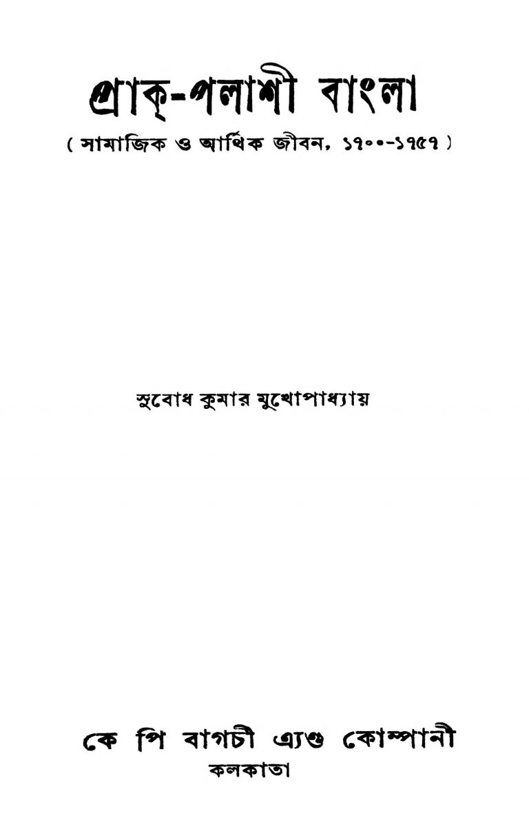 Prak-palashi Bangla by Subodh Kumar Mukhopadhyay - সুবোধ কুমার মুখোপাধ্যায়