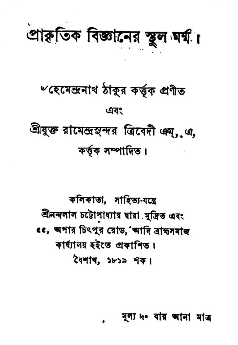 Prakritik Bigganer Sthula Marma by Hemendranath Tagore - হেমেন্দ্রনাথ ঠাকুর