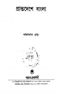 Pranta Deshe Bangla by Pannalal Roy - পান্নালাল রায়
