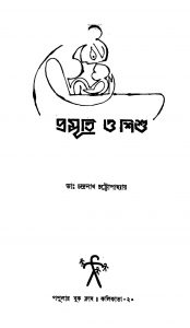 Prasuti O Shishu [Ed. 1] by Chandranath Chattopadhyay - চন্দ্রনাথ চট্টোপাধ্যায়