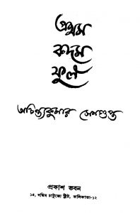 Pratham Kadam Ful [Ed. 2] by Achintya Kumar Sengupta - অচিন্ত্যকুমার সেনগুপ্ত