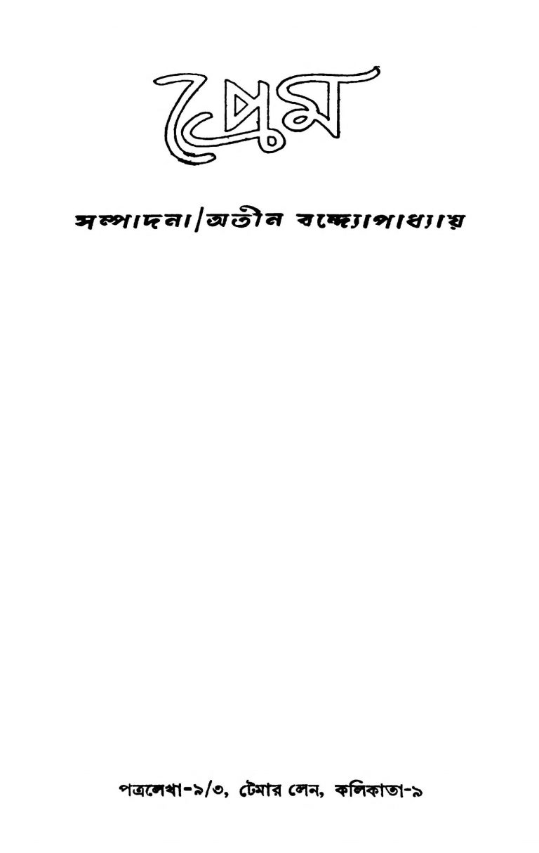 Prem by Atin Bandyopadhyay - অতীন বন্দ্যোপাধ্যায়