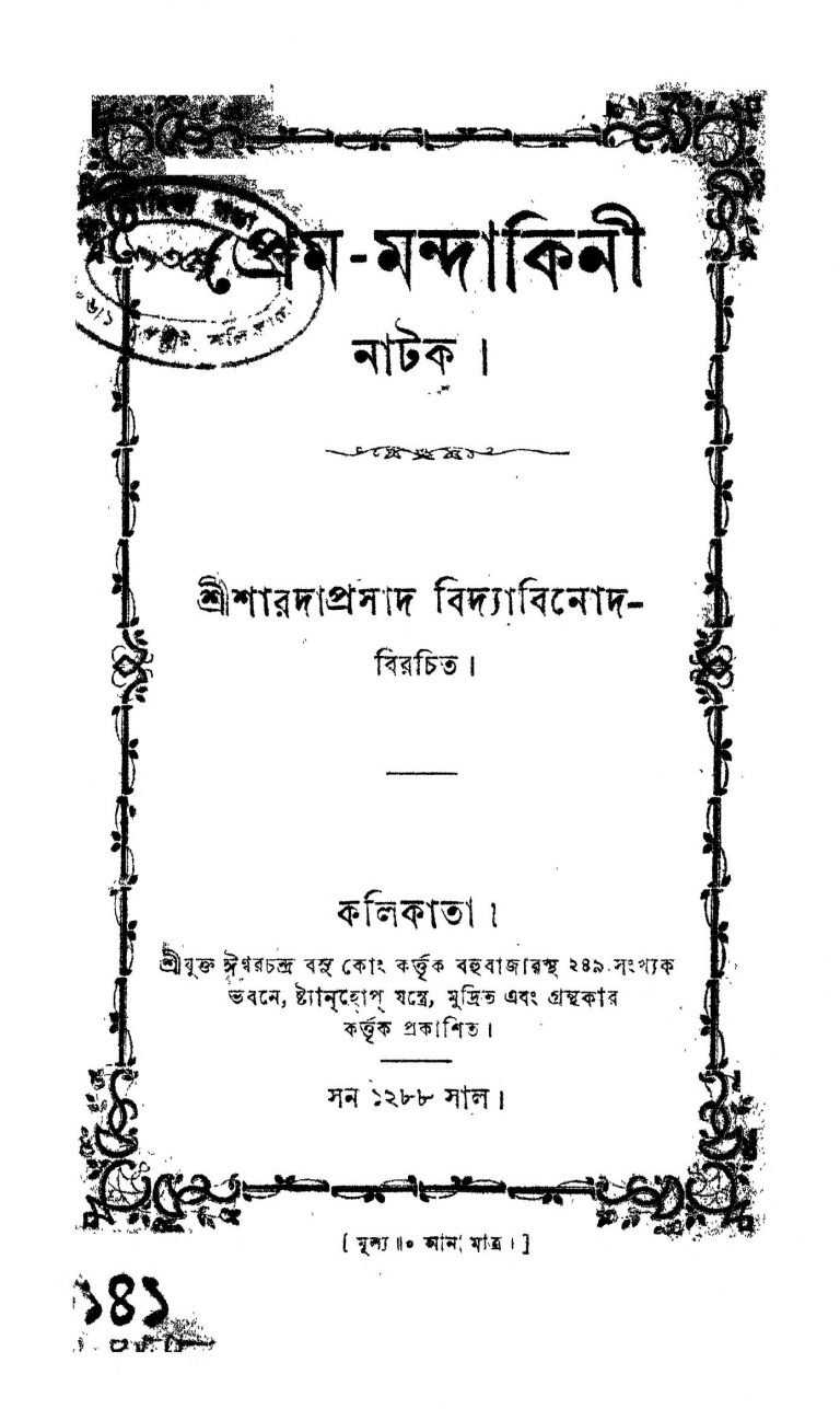 Prem Mandakini Natok by Saradaprasad Vidyabinod - শারদাপ্রসাদ বিদ্যাবিনোদ