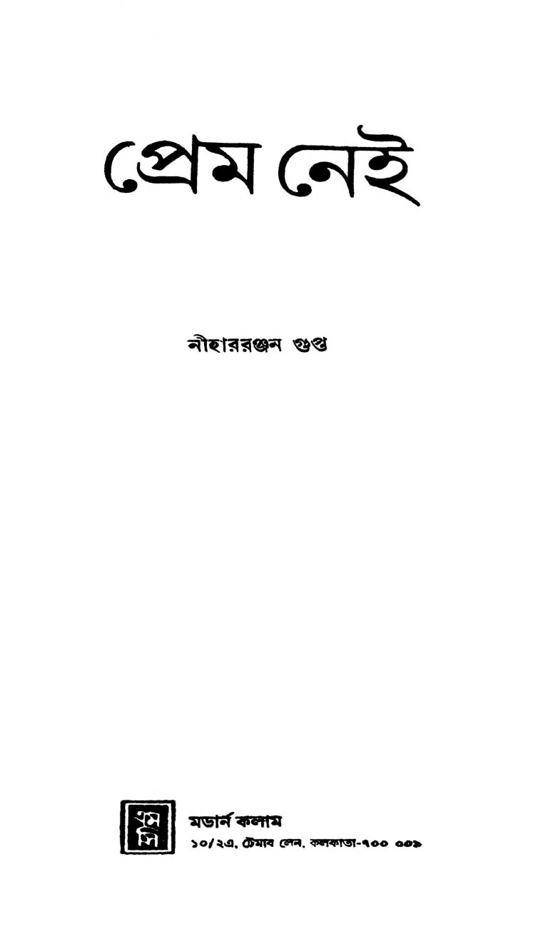 Prem Nei by Niharranjan Gupta - নীহাররঞ্জন গুপ্ত