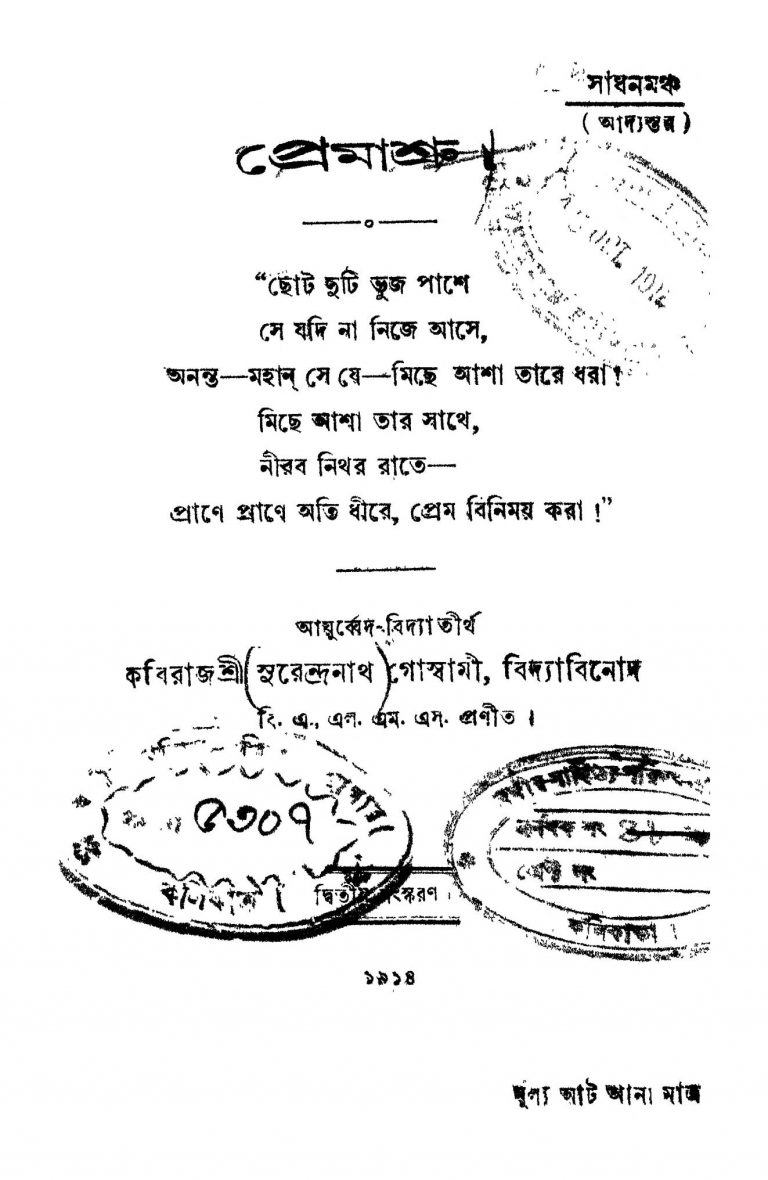 Premashru [Ed. 2] by Surendranath Goswami - সুরেন্দ্রনাথ গোস্বামী