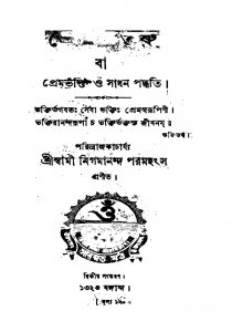 Prembhakti O Sadhan Paddhati [Ed. 2] by Swami Nigamananda Paramhangsa - স্বামী নিগমানন্দ পরমহংস