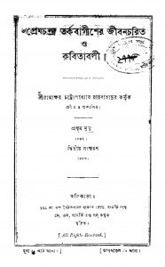 Premchandra Tarkabagisher Jivan Charitta O Kabitabali [Ed. 2] by Ramakshay Chattoadhyay - রামাক্ষয় চট্টোপাধ্যায়