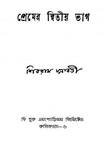 Premer Dwitiyo Bhag [Ed. 1] by Shibram Chakraborty - শিবরাম চক্রবর্ত্তী