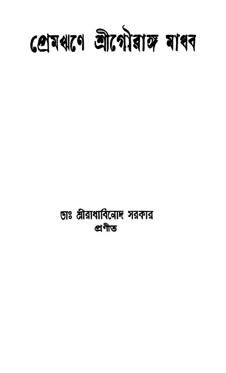 Premrine Srigouranga Madhab [Ed. 1] by Radhabinod Sarkar - রাধাবিনোদ সরকার
