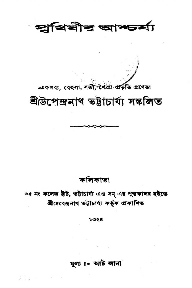 Prithibir Ashcharjya by Upendranath Bhattacharya - উপেন্দ্রনাথ ভট্টাচার্য