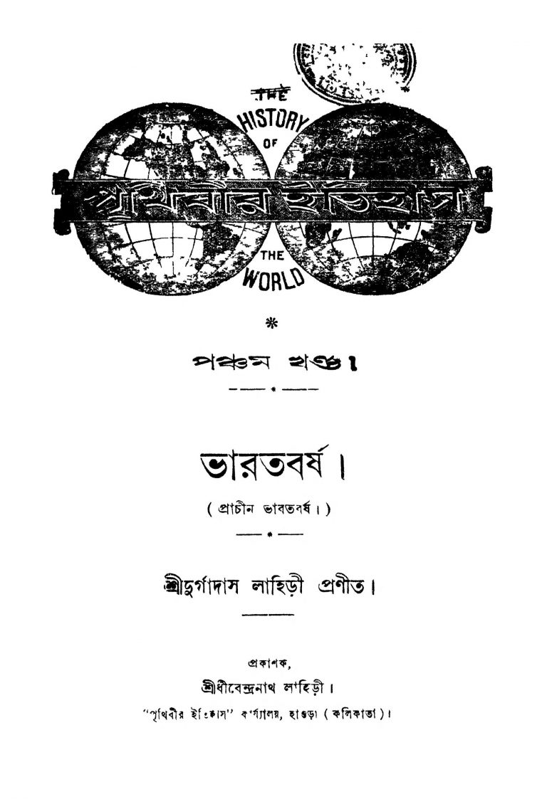 Prithibir Itihas : Bharatbarsha [Vol. 5] by Durgadas Lahiri - দুর্গাদাস লাহিড়ী