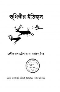 Prithibir Itihas [Vol. 1] by Debiprasad Chattopadhyay - দেবীপ্রসাদ চট্টোপাধ্যায়