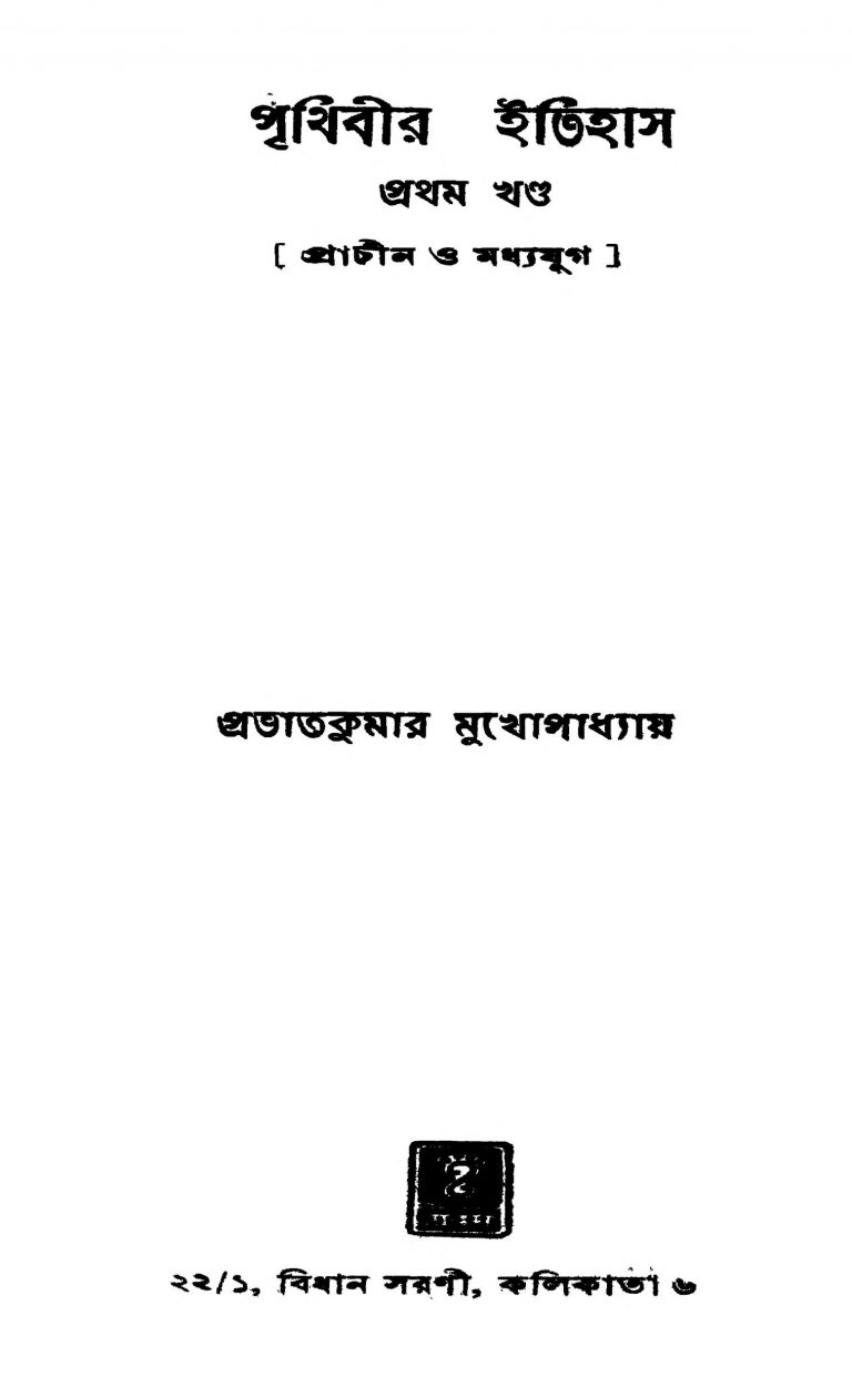 Prithibir Itihas [Vol. 1] [Ed. 1] by Prabhat Kumar Mukhopadhyay - প্রভাতকুমার মুখোপাধ্যায়