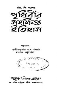 Prithibir Sankhipta Itihas by H. G. Wells - এইচ. জি. ওয়েলসManoj Bhattacharya - মনোজ ভট্টাচার্যSunil Kumar Gangyopadhyay - সুনীলকুমার গঙ্গোপাধ্যায়