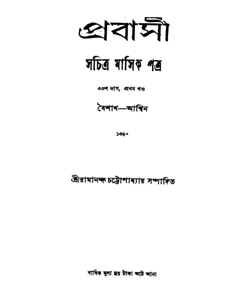 Probashi [Pt. 33] [Vol. 1] by Ramananda Chattopadhyay - রামানন্দ চট্টোপাধ্যায়