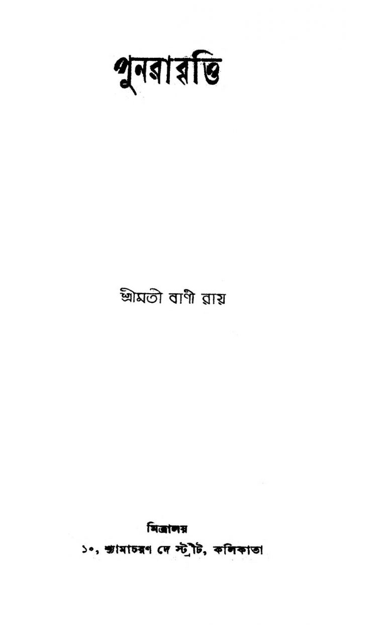 Punarabritti Ed. 2 by Bani Roy - বাণী রায়