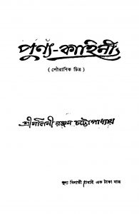 Punya Kahini by Naliniranjan Chattopadhyay - নলিনীরঞ্জন চট্টোপাধ্যায়