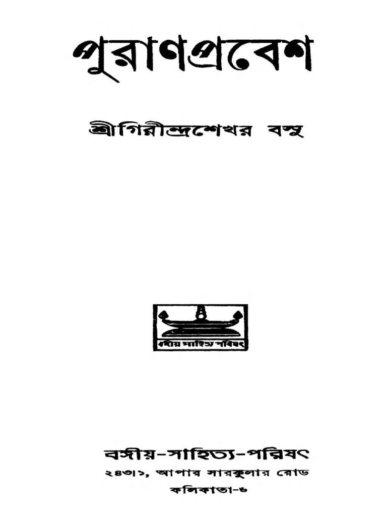 Puran Prabesh [Ed. 2] by Girindrasekhar Bose - গিরীন্দ্রশেখর বসু