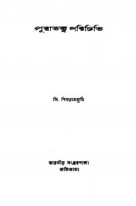 Puratattwa Parichiti by C. Shibrammurti - সি. শিবরামমূর্তিManira Khatun - মনিরা খাতুন