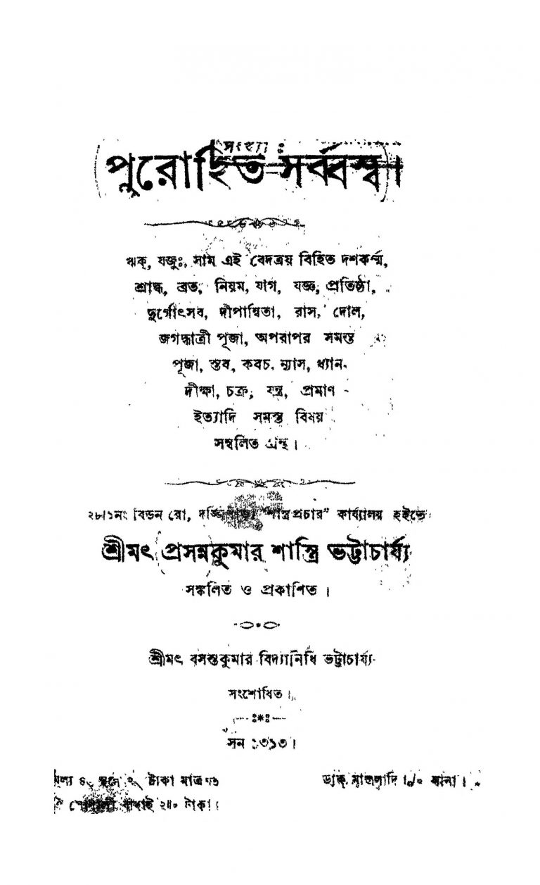 Purohit Sarbbaswa by Prasanna Kumar Shastri Bhattacharjya - প্রসন্নকুমার শাস্ত্রি ভট্টাচার্য্য
