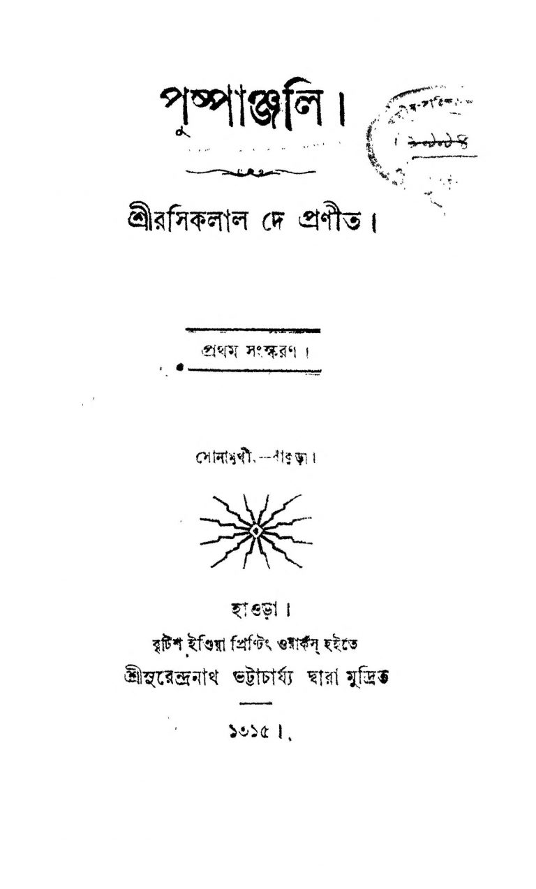 Puspanjali [Ed. 1] by Rasiklal Dey - রসিকলাল দে
