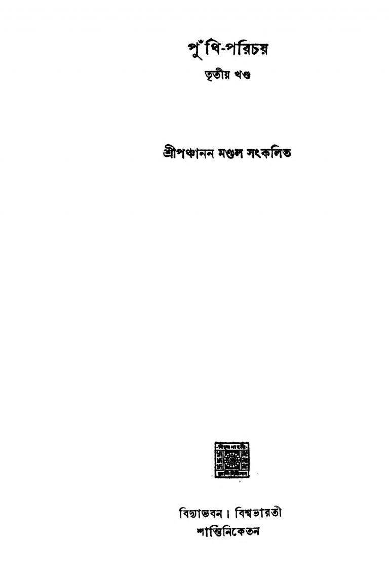 Puthi Parichay [Vol. 3] by Panchanan Mondal - পঞ্চানন মণ্ডল