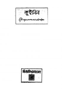 Quinin by Ramgopal Chattopadhyay - রামগোপাল চট্টোপাধ্যায়