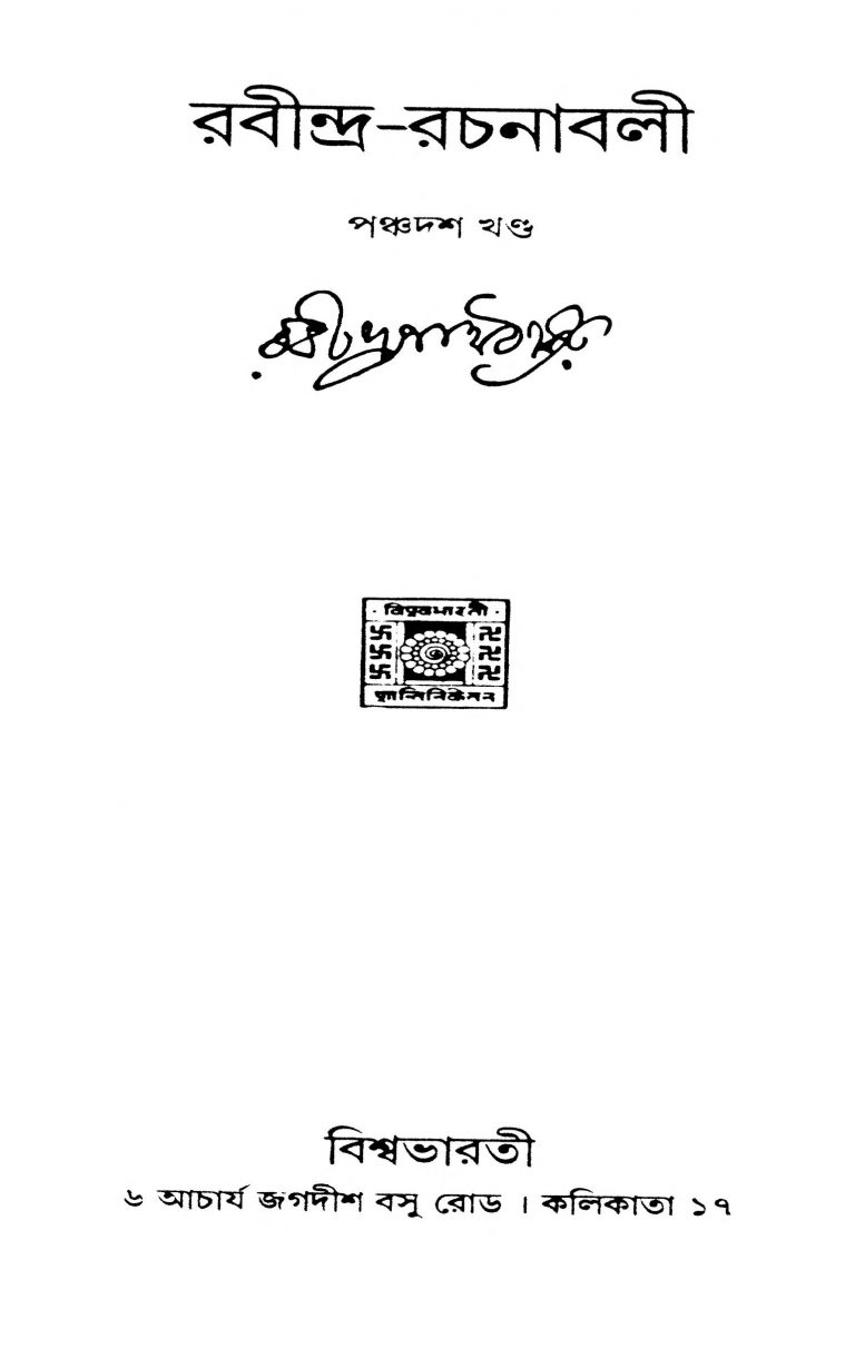 Rabindra Rachanaabali [Vol. 15] by Rabindranath Tagore - রবীন্দ্রনাথ ঠাকুর