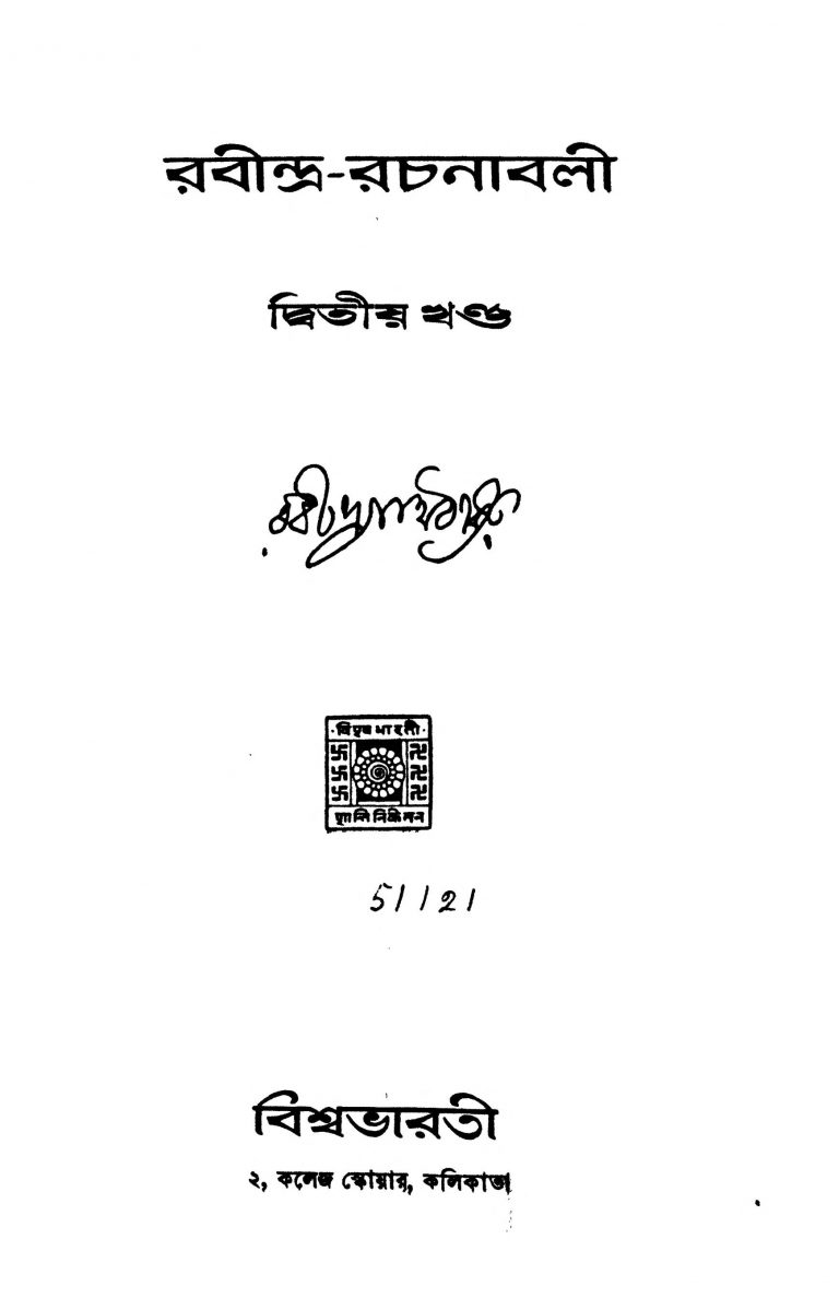Rabindra Rachanabali [Ed. 2] by Rabindranath Tagore - রবীন্দ্রনাথ ঠাকুর