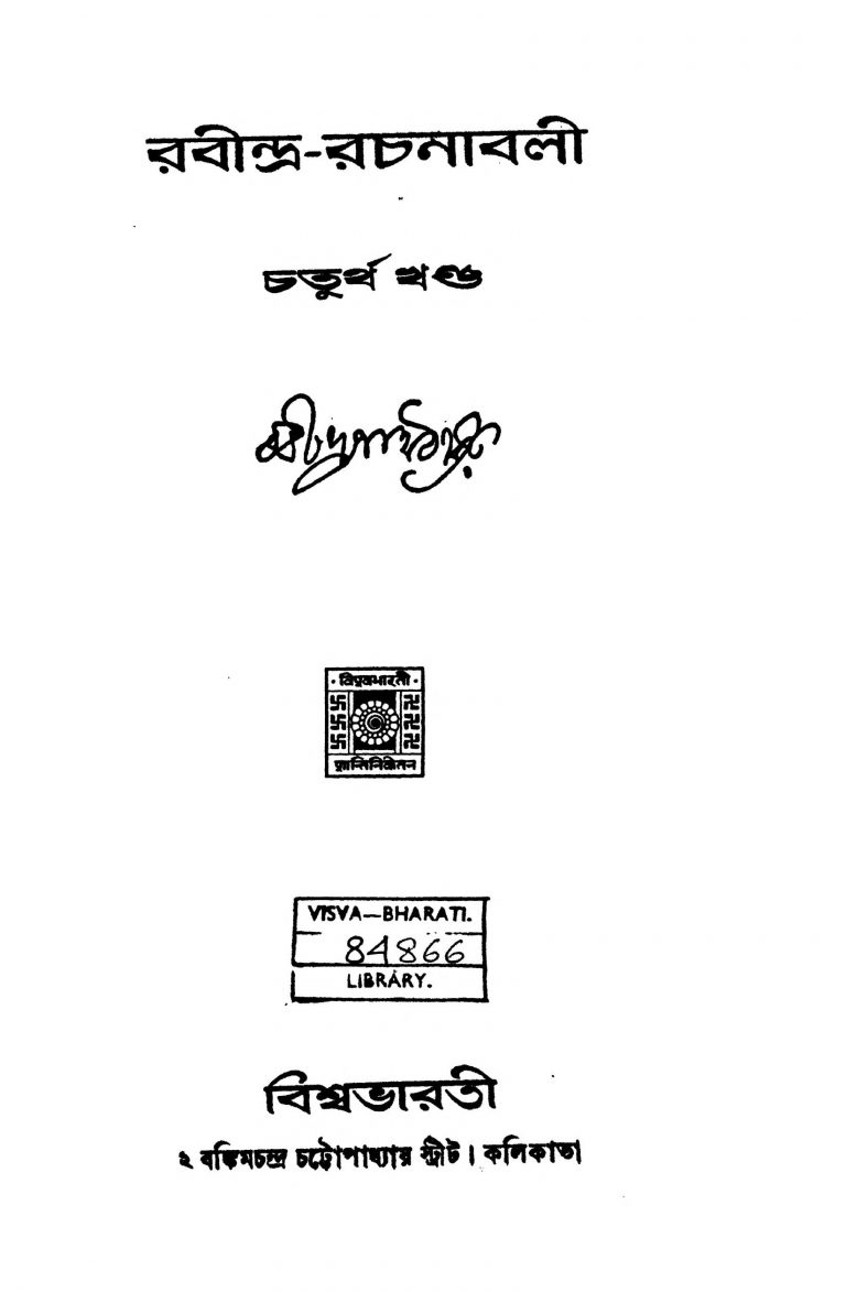 Rabindra Rachanabali [Ed. 4] by Rabindranath Tagore - রবীন্দ্রনাথ ঠাকুর