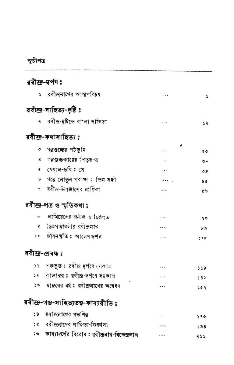Rabindra-manisa [Ed. 2] by Arun Kumar Mukhopadhyay - অরুণকুমার মুখোপাধ্যায়