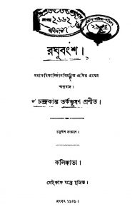 Raghubansha [Ed. 4] by Chandrakanta Tarkabhusan - চন্দ্রকান্ত তর্কভুষণKalidas - কালিদাস