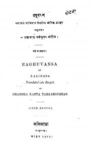 Raghubansha [Ed. 6] by Chandrakanta Tarkabhusan - চন্দ্রকান্ত তর্কভুষণKalidas - কালিদাস
