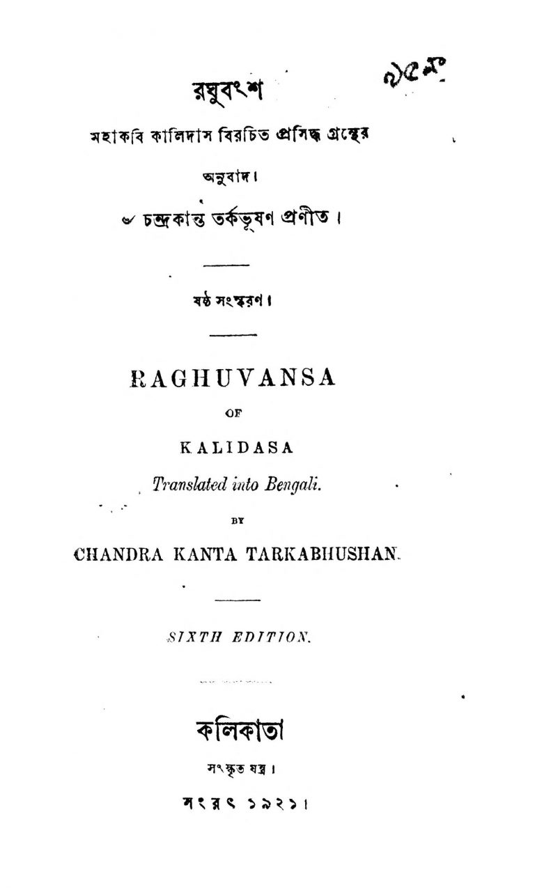 Raghubansha [Ed. 6] by Chandrakanta Tarkabhusan - চন্দ্রকান্ত তর্কভুষণKalidas - কালিদাস