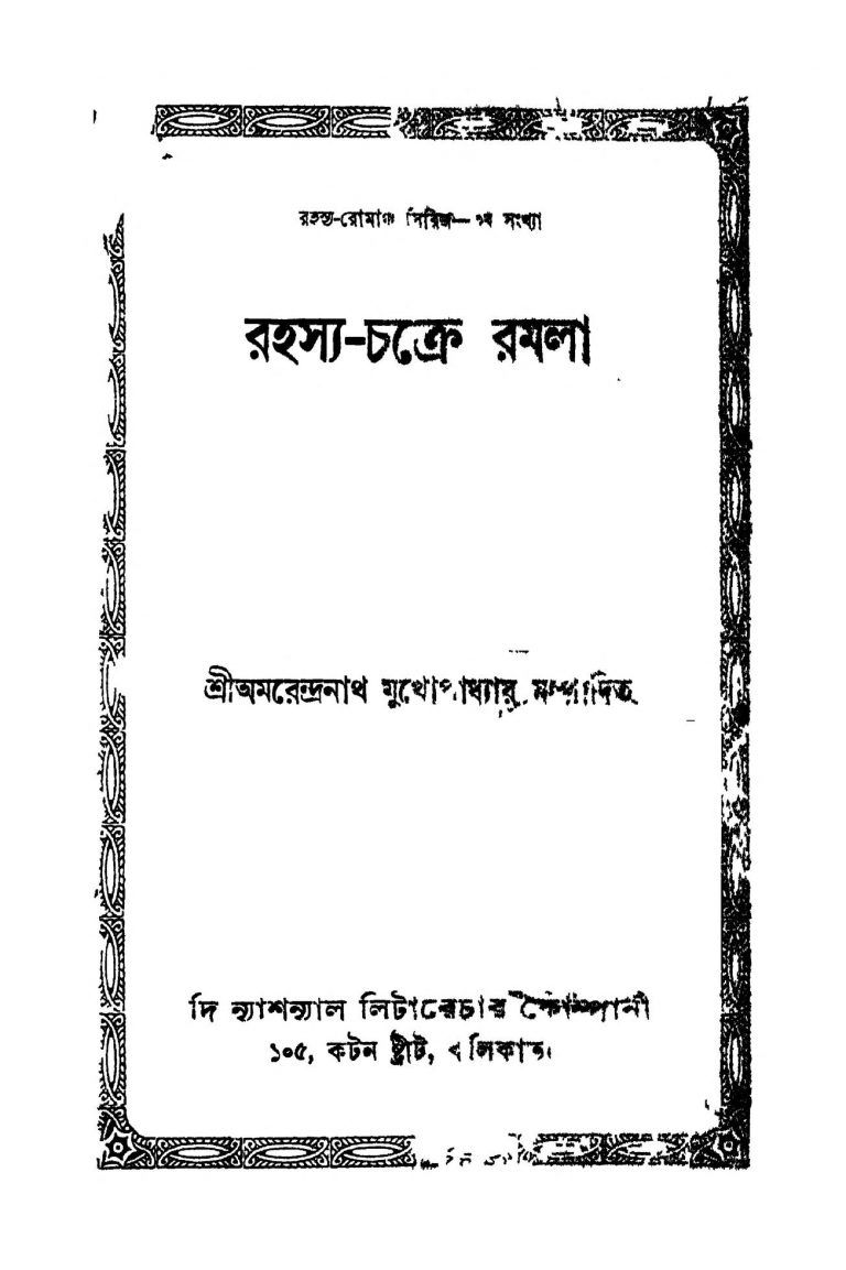 Rahasya-chacre Ramala by Amarendranath Mukhopadhyay - অমরেন্দ্রনাথ মুখোপাধ্যায়