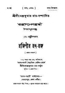 Rahasya-Lahari : Ranginir Rana-ranga [Ed. 1] by Dinendra Kumar Roy - দীনেন্দ্রকুমার রায়