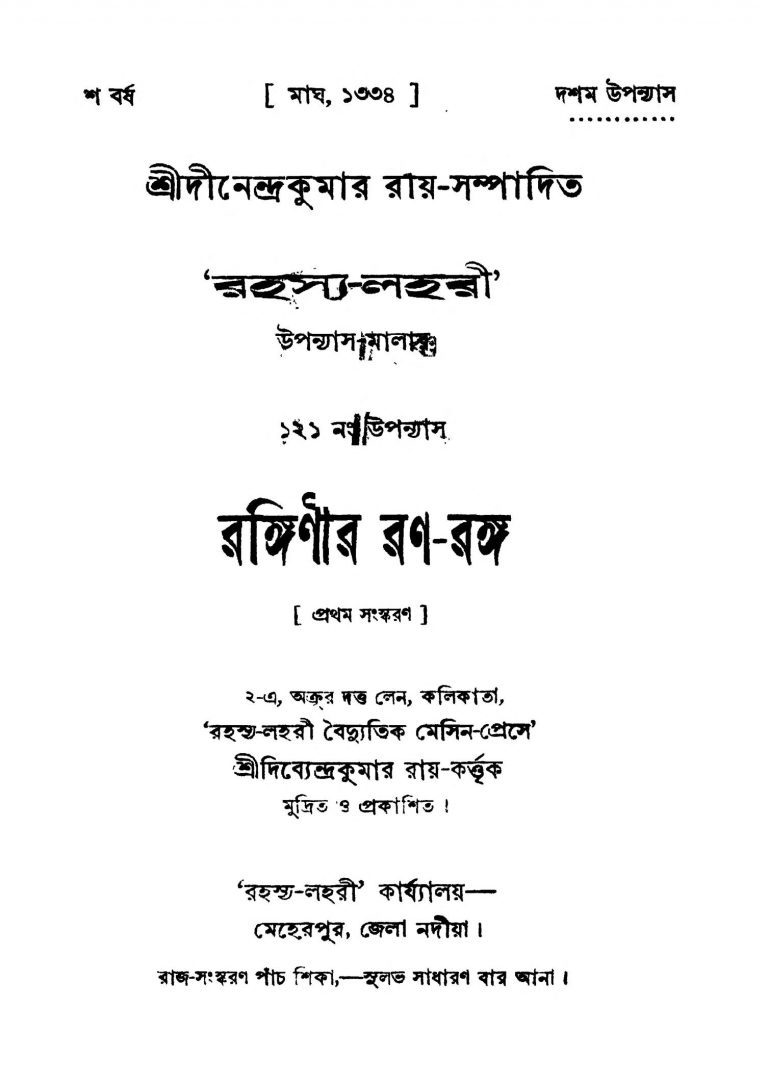 Rahasya-Lahari : Ranginir Rana-ranga [Ed. 1] by Dinendra Kumar Roy - দীনেন্দ্রকুমার রায়
