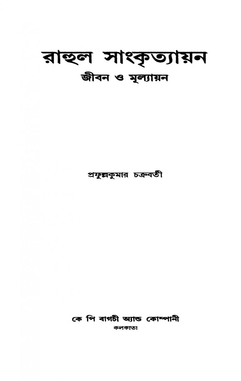 Rahul Sankritayan : Jiban O Mullayan by Prafulla Kumar Chakraborty - প্রফুল্লকুমার চক্রবর্তী
