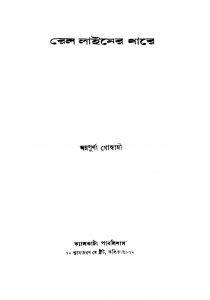 Rail Liner Dhare [Ed. 1] by Annapurna Goswami - অন্নপূর্ণা গোস্বামী