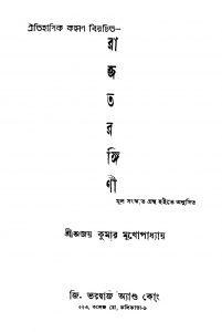 Raj Tarangini by Ajoy Kumar Mukhopadhyay - অজয় কুমার মুখোপাধ্যায়