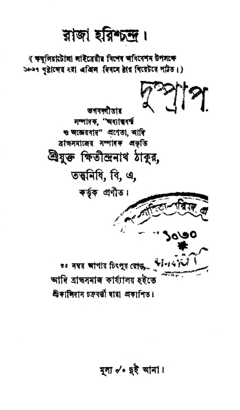 Raja Harishchandra by Kshitindranath Tagore - ক্ষিতীন্দ্রনাথ ঠাকুর